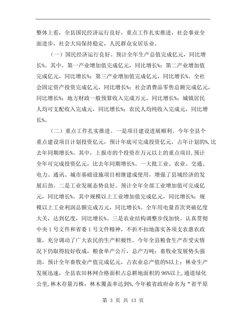 书记在经济形势大会发言.doc_第3页