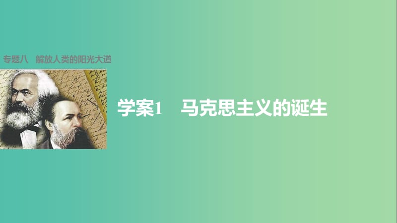 高中历史 专题八 解放人类的阳光大道 1 马克思主义的诞生课件 人民版必修1.ppt_第1页