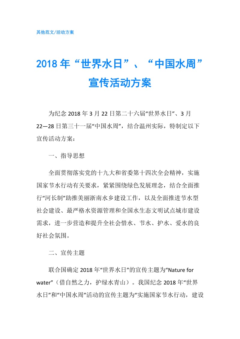2018年“世界水日”、“中国水周”宣传活动方案.doc_第1页