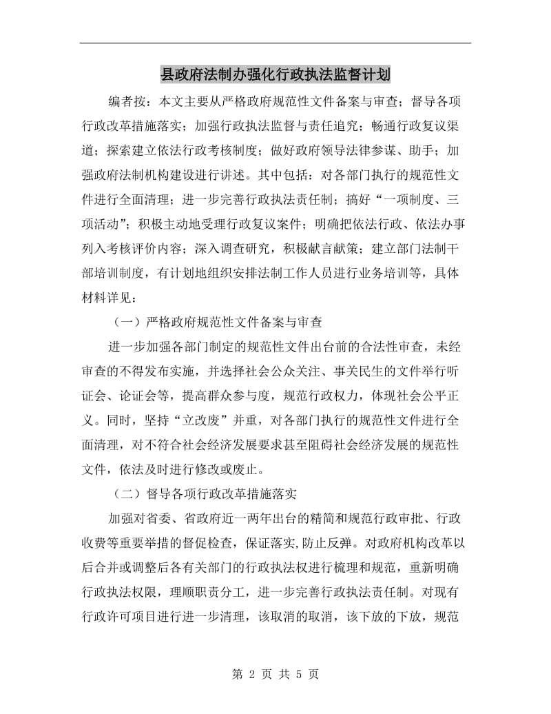 县政府法制办强化行政执法监督计划.doc_第2页