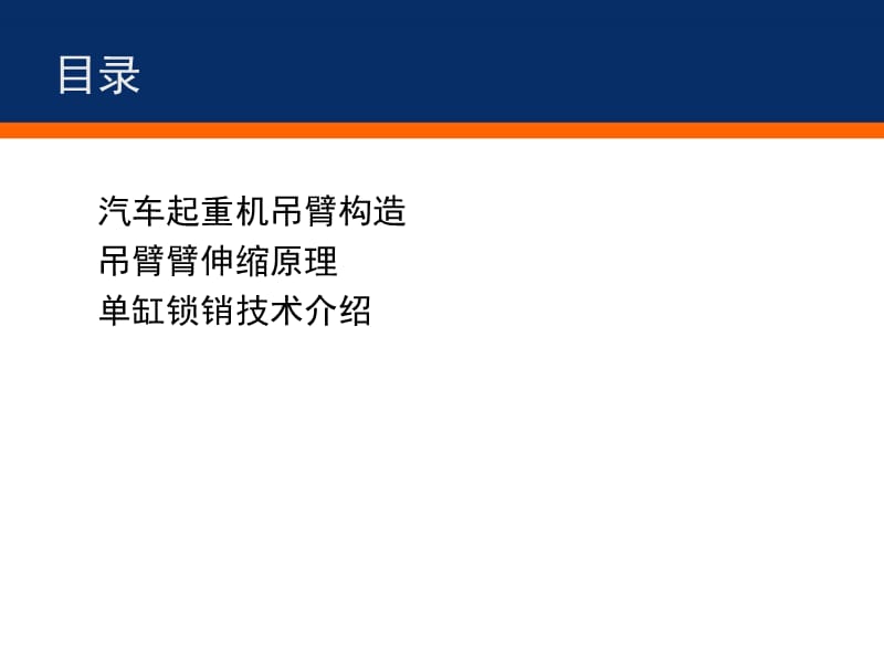 汽车起重机吊臂构造及伸缩原理.ppt_第2页