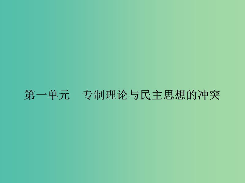 高中历史 第一单元 专制理论与民主思想的冲突 1.1 西方专制主义理论课件 新人教版选修2.ppt_第1页