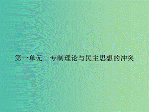 高中歷史 第一單元 專制理論與民主思想的沖突 1.1 西方專制主義理論課件 新人教版選修2.ppt