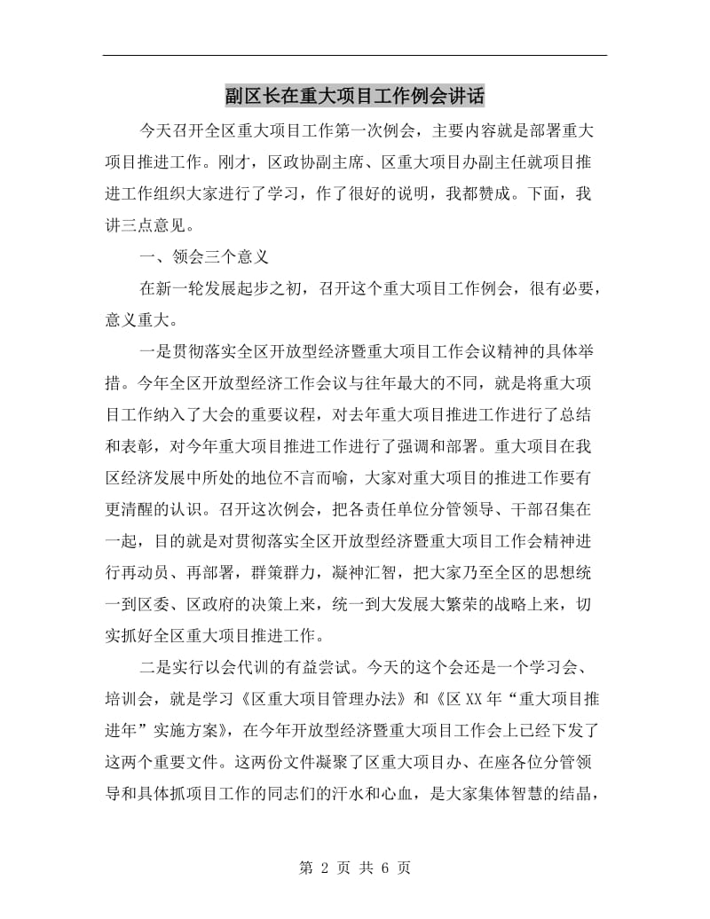 副区长在重大项目工作例会讲话.doc_第2页