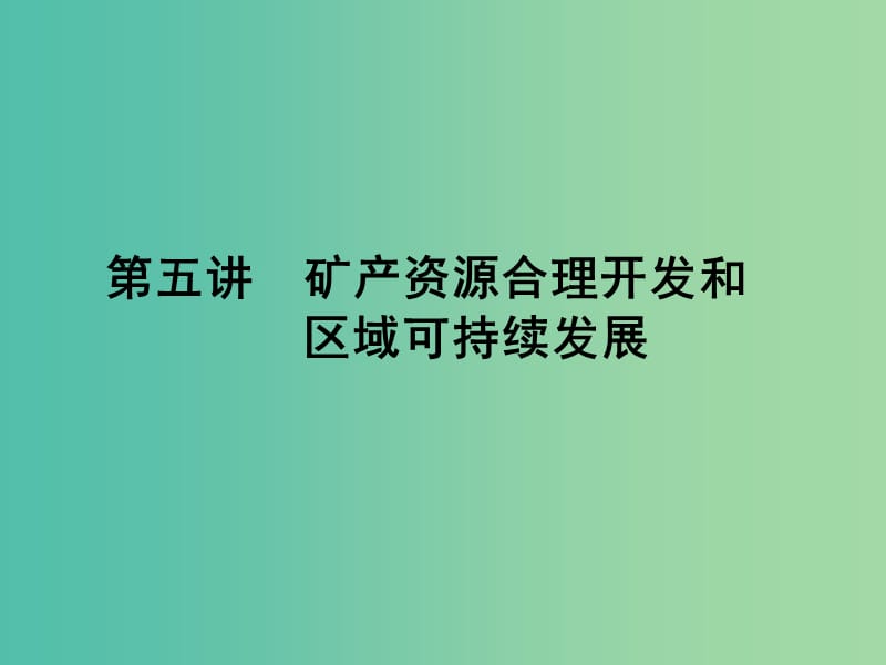 高考地理第一轮总复习 第十单元 第五讲 矿产资源合理开发和区域可持续发展课件.ppt_第1页