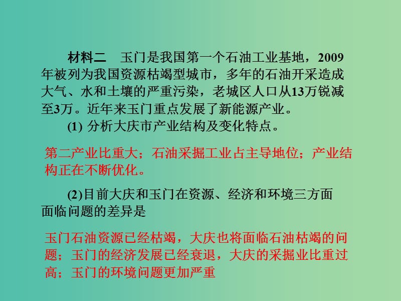 高考地理第一轮总复习 第十单元 第五讲 矿产资源合理开发和区域可持续发展课件.ppt_第3页