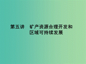 高考地理第一輪總復習 第十單元 第五講 礦產(chǎn)資源合理開發(fā)和區(qū)域可持續(xù)發(fā)展課件.ppt