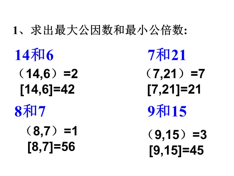 最大公因数和最小公倍数应用题对比.ppt_第2页