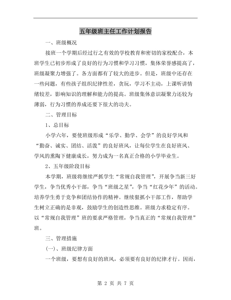 五年级班主任工作计划报告.doc_第2页