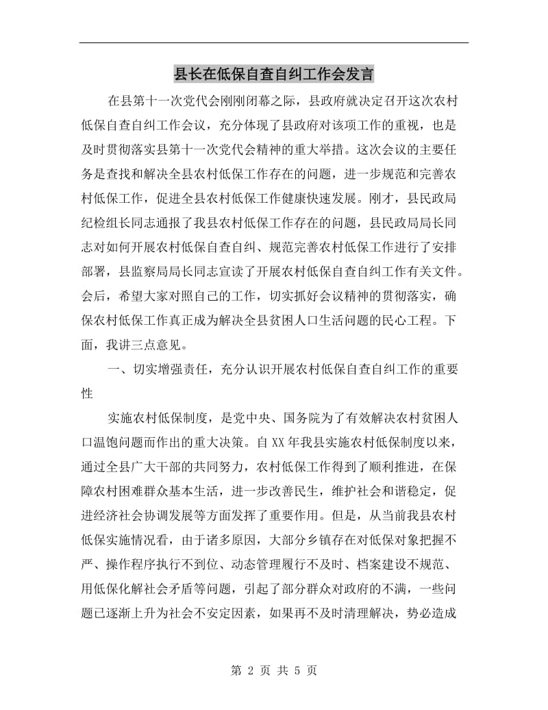 县长在低保自查自纠工作会发言.doc_第2页