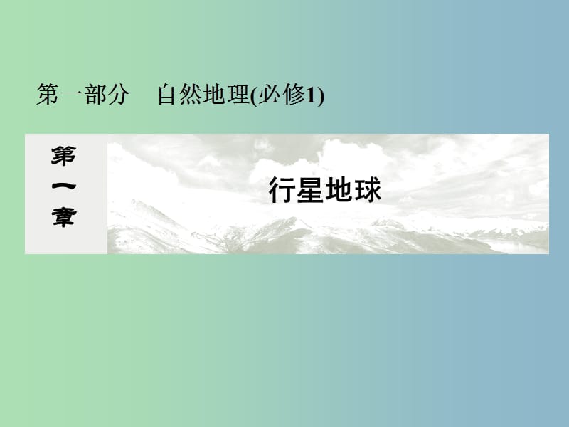 2019版高考地理总复习 1.1地球与地球仪课件.ppt_第1页