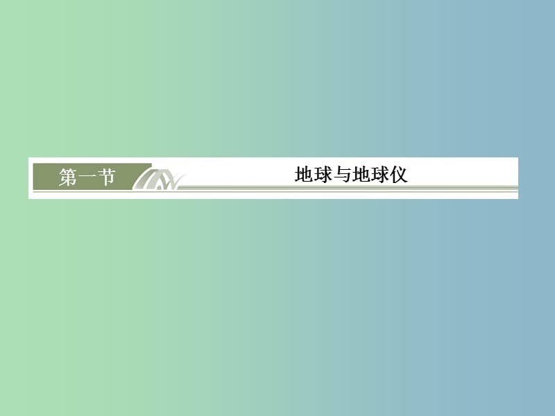 2019版高考地理总复习 1.1地球与地球仪课件.ppt_第2页