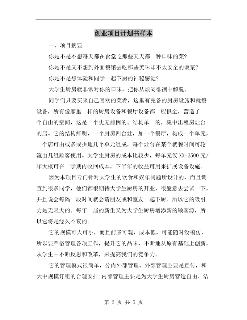 创业项目计划书样本.doc_第2页