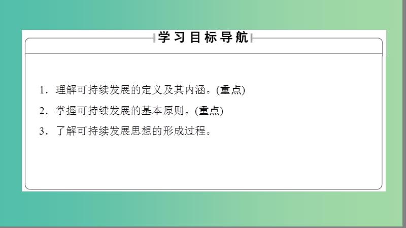 高中地理第2单元走可持续发展之路第2节可持续发展的基本内涵课件鲁教版.ppt_第2页