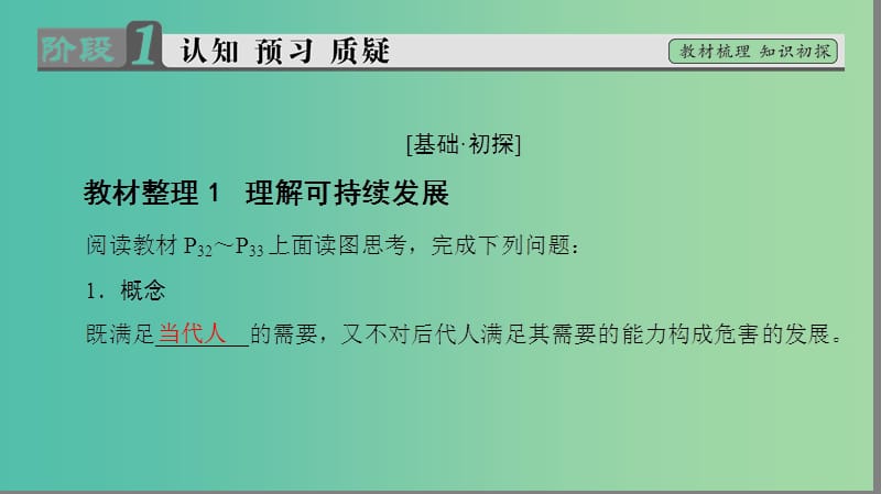 高中地理第2单元走可持续发展之路第2节可持续发展的基本内涵课件鲁教版.ppt_第3页