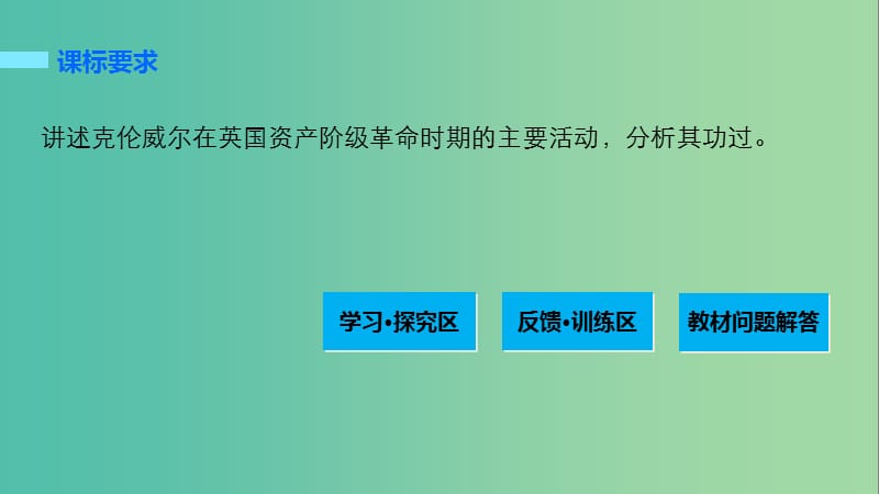 高中历史 专题三 欧美资产阶级革命时代的杰出人物 1 英国资产阶级革命与克伦威尔课件 人民版选修4.ppt_第2页