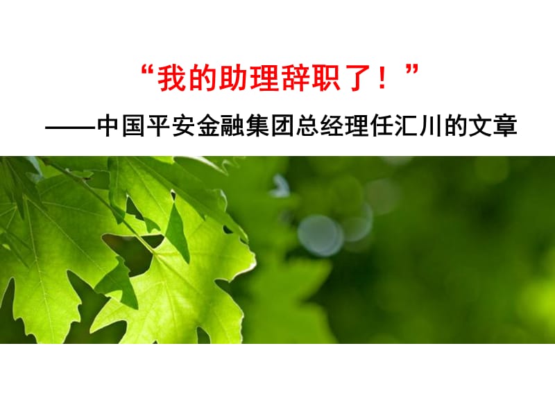 我的助理辞职了(一个非常经典的职业启示案例).ppt_第1页