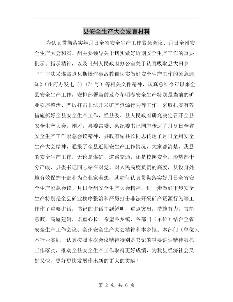 县安全生产大会发言材料.doc_第2页