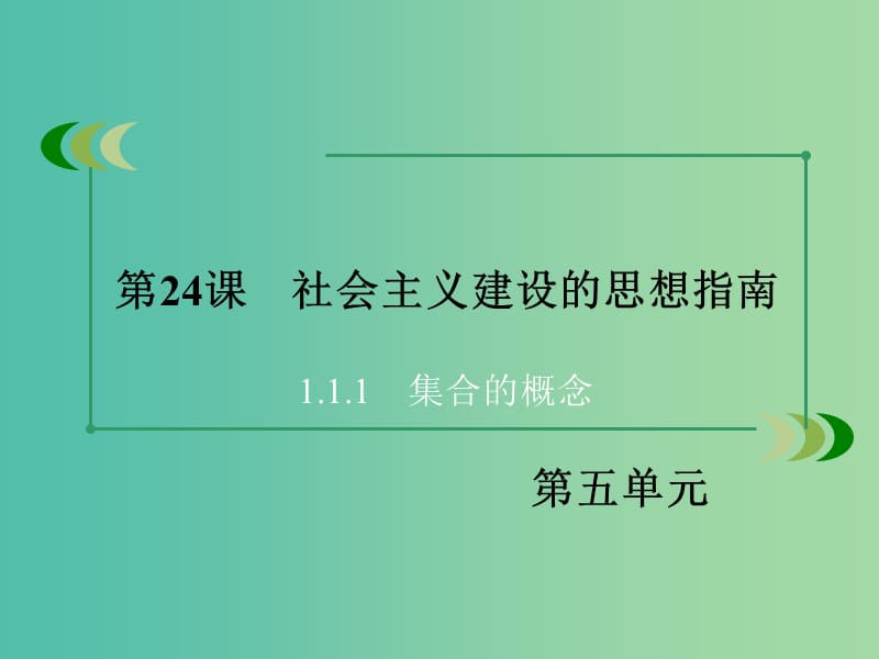 高中历史 第五单元 近现代中国的先进思想 第24课 社会主义建设的思想指南课件 岳麓版必修3.ppt_第3页