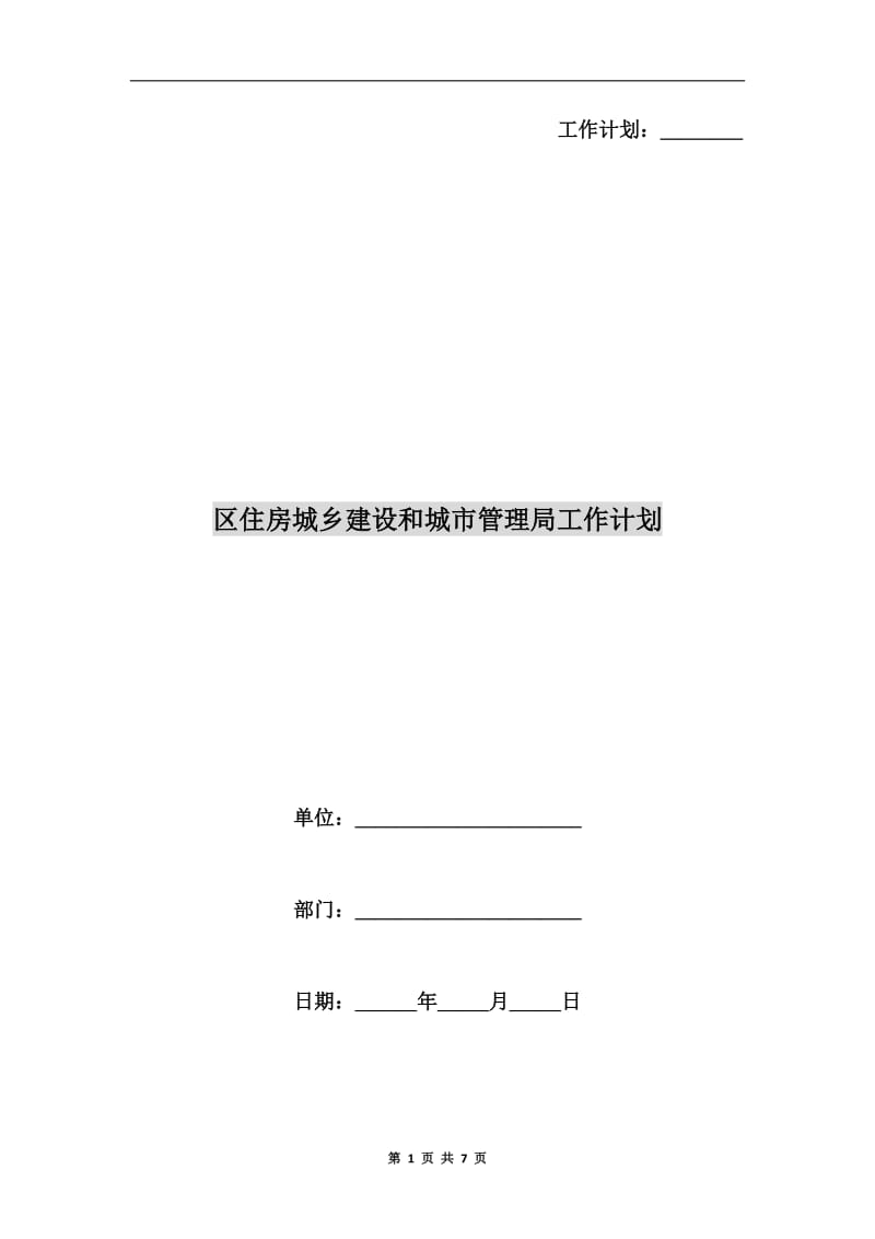 区住房城乡建设和城市管理局工作计划.doc_第1页