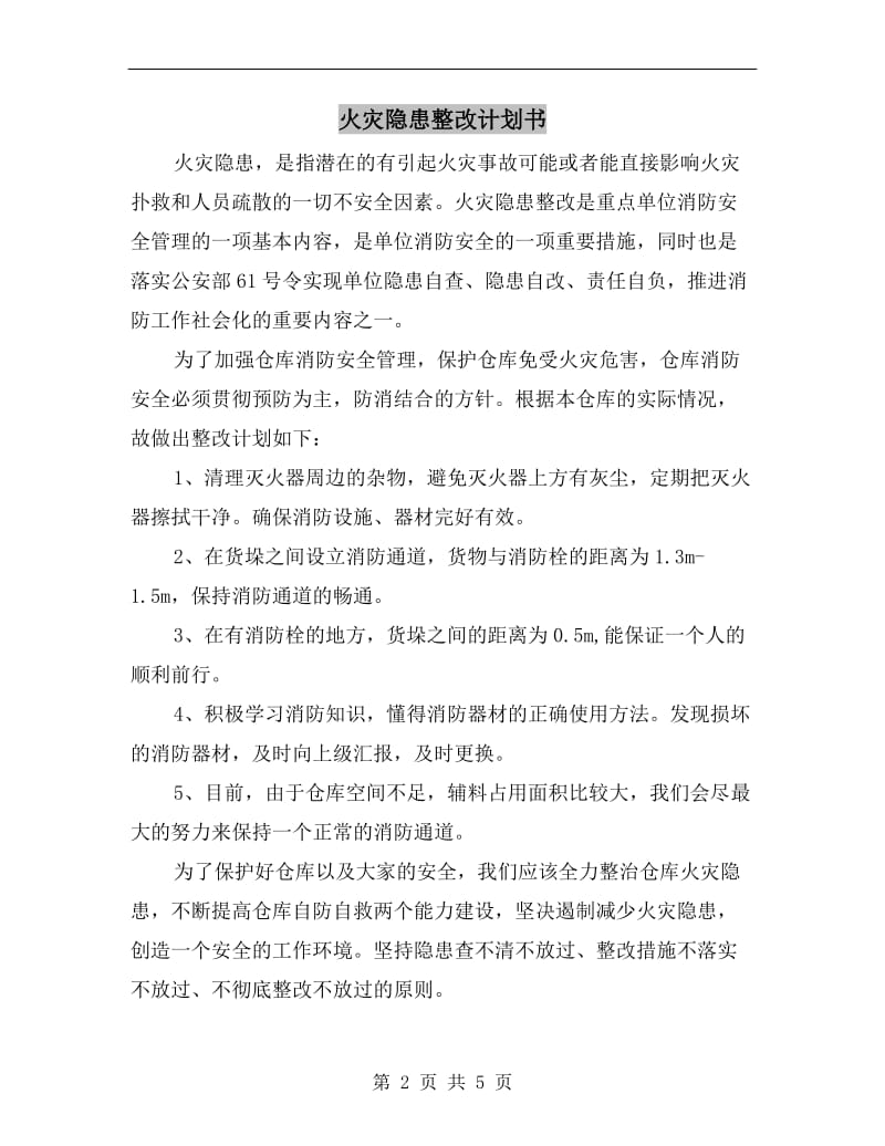 火灾隐患整改计划书.doc_第2页