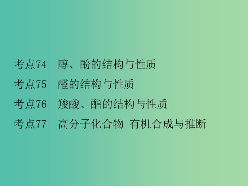 高考化学二轮复习 专题30 烃的含氧衍生物课件.ppt_第2页