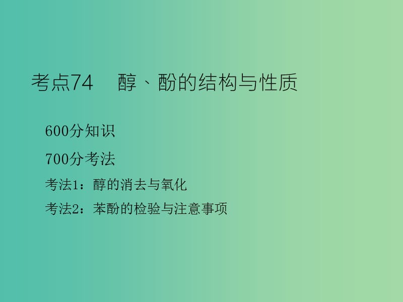 高考化学二轮复习 专题30 烃的含氧衍生物课件.ppt_第3页