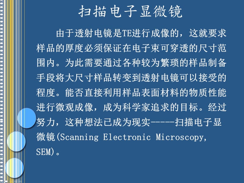 材料测试方法-扫描电镜SEM详解.ppt_第1页