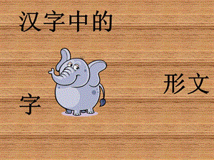 漢字中的象形文字.ppt