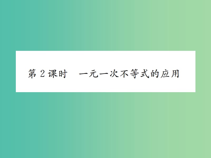 八年级数学下册 2.4 一元一次不等式 第2课时 一元一次不等式的应用习题课件 （新版）北师大版.ppt_第1页