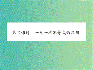 八年級(jí)數(shù)學(xué)下冊(cè) 2.4 一元一次不等式 第2課時(shí) 一元一次不等式的應(yīng)用習(xí)題課件 （新版）北師大版.ppt