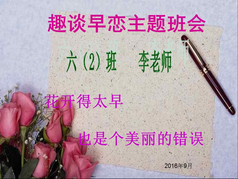 小学生早恋主题班会.ppt_第1页