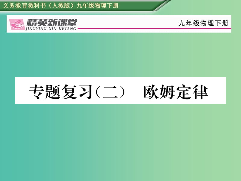 九年级物理全册 专题复习（二）欧姆定律课件 （新版）新人教版.ppt_第1页