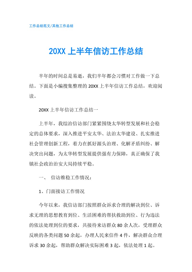 20XX上半年信访工作总结.doc_第1页