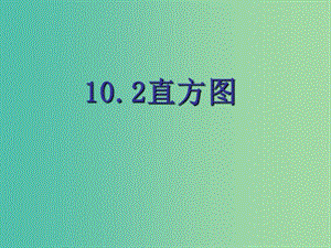 七年級數(shù)學下冊 10.2 直方圖課件 （新版）新人教版.ppt