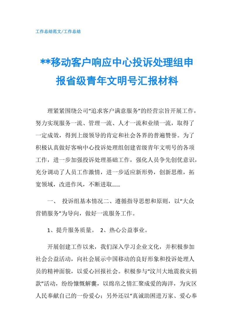 --移动客户响应中心投诉处理组申报省级青年文明号汇报材料.doc_第1页