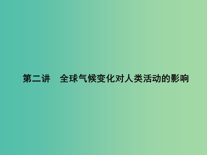 高考地理第一轮总复习 第五单元 第二讲 全球气候变化对人类活动的影响课件.ppt_第1页