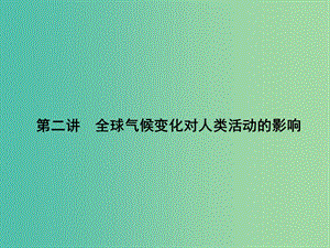 高考地理第一輪總復習 第五單元 第二講 全球氣候變化對人類活動的影響課件.ppt