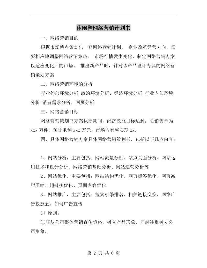 休闲鞋网络营销计划书.doc_第2页