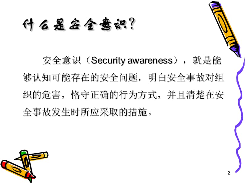 信息安全意识培训ppt课件.ppt_第2页