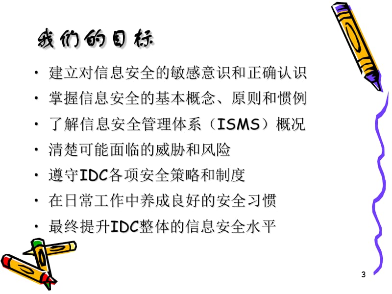 信息安全意识培训ppt课件.ppt_第3页