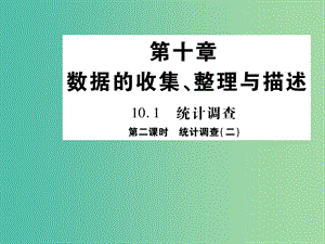 七年級數(shù)學(xué)下冊 第十章 數(shù)據(jù)的收集、整理與描述 10.1 統(tǒng)計調(diào)查（二）課件 新人教版.ppt