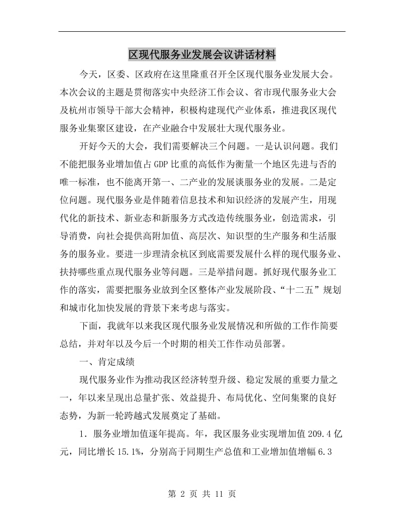 区现代服务业发展会议讲话材料.doc_第2页