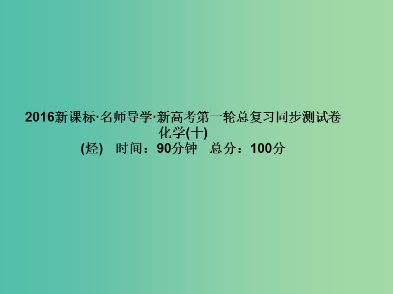 高考化学第一轮总复习 第十章 烃同步测试课件.ppt_第1页