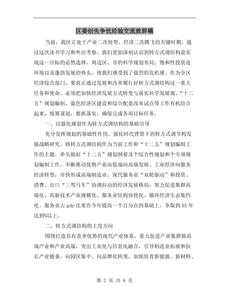 区委创先争优经验交流致辞稿.doc_第2页