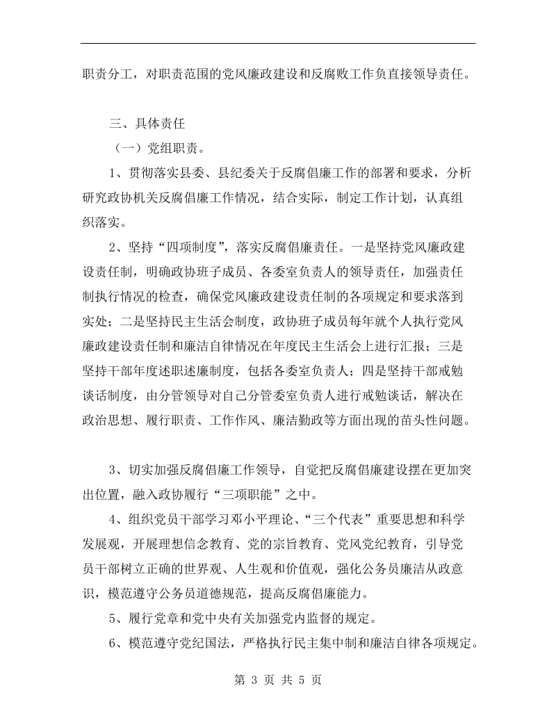 政协廉政部署工作计划.doc_第3页