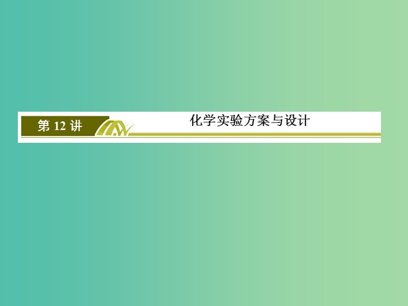 高考化学二轮复习 第一部分 专题四 化学实验基础 第12讲 化学实验方案与设计课件.ppt_第3页