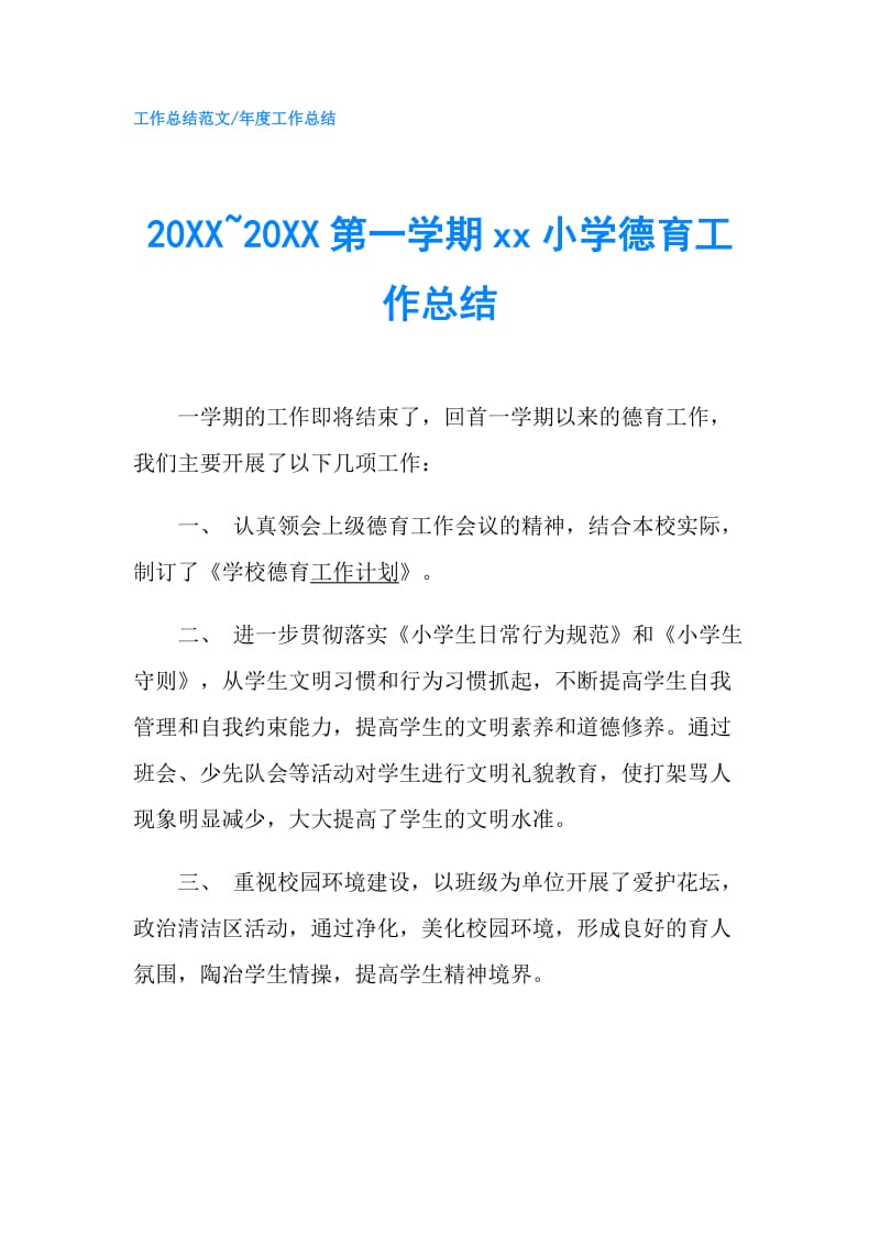 20XX~20XX第一学期xx小学德育工作总结.doc_第1页