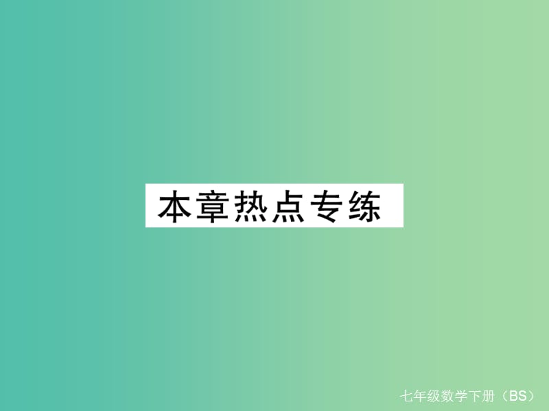 七年级数学下册 3 变量之间的关系本章热点专练课件 （新版）北师大版.ppt_第1页