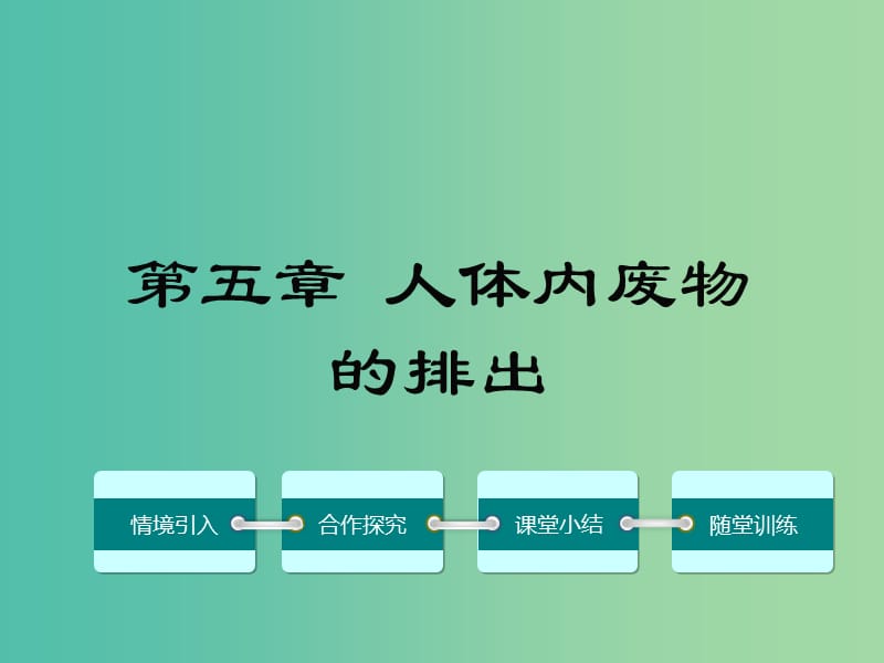 七年级生物下册 第五章 人体内废物的排出课件 （新版）新人教版.ppt_第1页